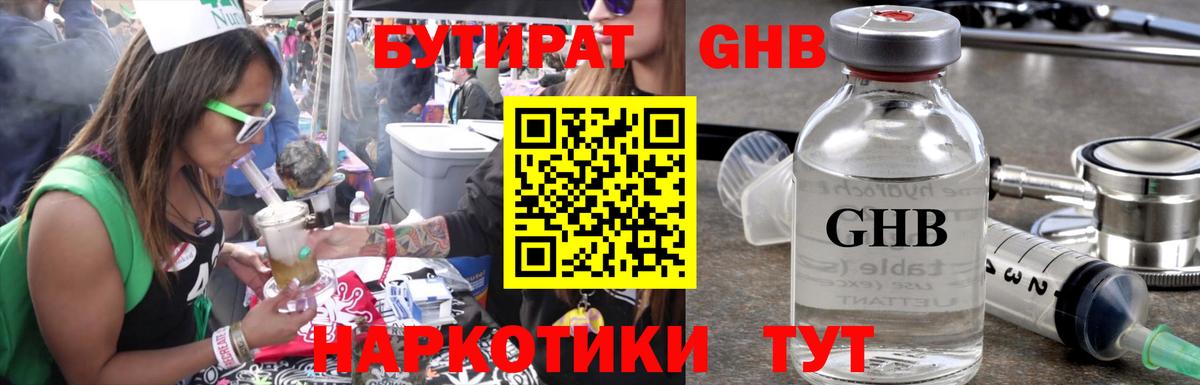 БУТИРАТ бутандиол  Вход с VPN  Тайшет 